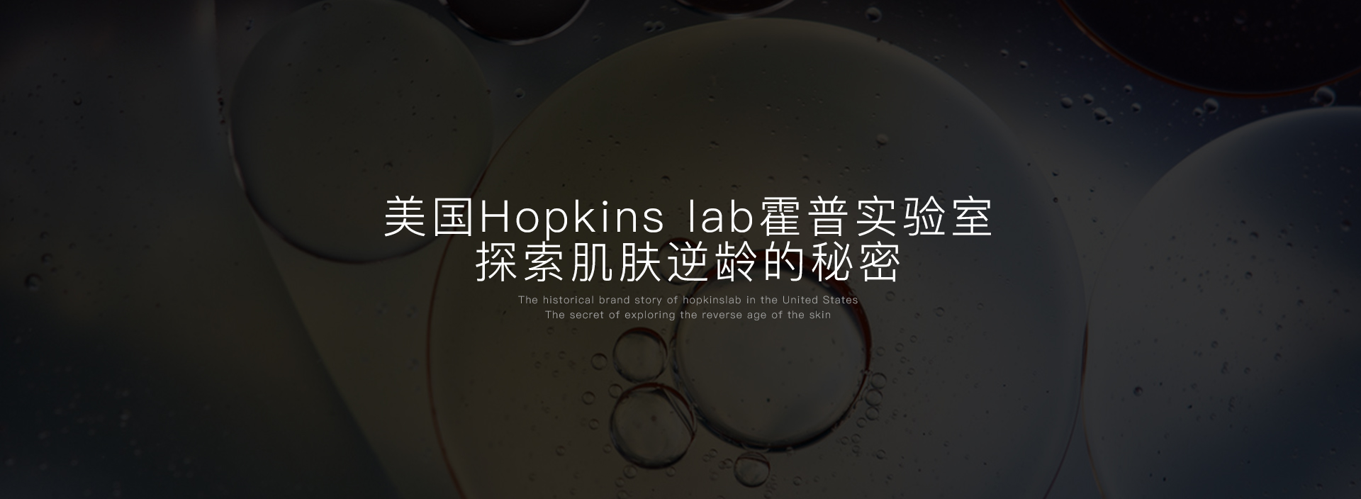 霍普金斯實驗室(Hopkins lab)中(zhōng)國官方網站,Hopkins lab去(qù)眼袋眼霜生(shēng)物(wù)醫學界科技工(gōng)程的颠覆之作.