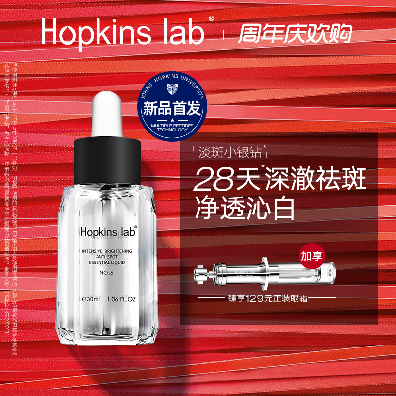 Hopkins lab 品牌6 周年隆重推出NO.6号小(xiǎo)銀鑽專業祛斑精華